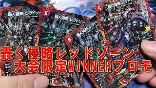 【デュエルマスターズ】＜デュエマ＞「4枚揃うと神速の侵略者の如き輝き‼のレットゾーンプロモ‼大会限定WINNER版」