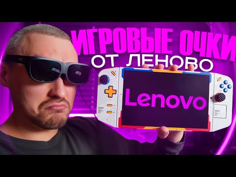 Видео: LENOVO LEGION GLASSES: Главный Аксессуар Для LEGION GO🎮Распаковка и Первое Впечатление