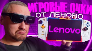 LENOVO LEGION GLASSES: Главный Аксессуар Для LEGION GO🎮Распаковка и Первое Впечатление