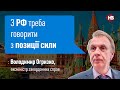 З РФ треба говорити з позиції сили — Володимир Огризко