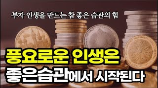 성공과 부와 행운도 결국 좋은 습관에서 나온다  / 좋은 인생으로 이끄는 좋은 습관 규칙 17  모음 / 책데이트 부자인생