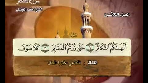 102 سورة التكاثر بصوت ماهر المعيقلي مع معاني الكلمات Surat  AtTakathur Maher Al Muaiqly
