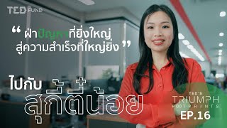 SukiTeenoi ฝ่าปัญหาที่ยิ่งใหญ่สู่ความสำเร็จที่ใหญ่ยิ่ง กับสุกี้ตี๋น้อย | Ted Triumph Footprint Ep.16