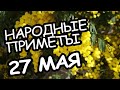 Народные приметы на 27 мая 2022 года