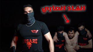 عملية انقاذ انصاري ( قوات الاقتحام ) عملية انقاذ انصاري ( قوات الاقتحام )
