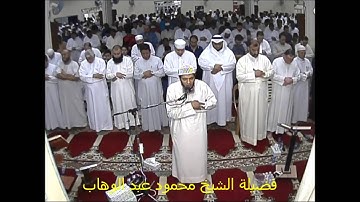 تلاوة رائعة من سورة آل عمران بصلاة التروايح لفضيلة الشيخ محمود عبد الوهاب بمسجد الرويشد رمضان 1437