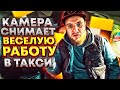 😂300 метров за 670 руб в Такси🚖 Все навеселе❗️❗️❗️Выиграй машину❗️❗️❗️