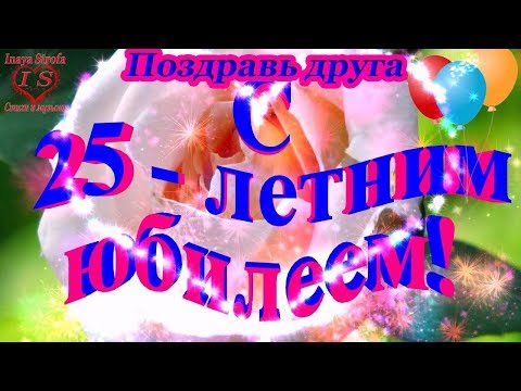 С днём рождения, друг ♥ Поздравление другу на 25 лет ♥ Говорящая открытка