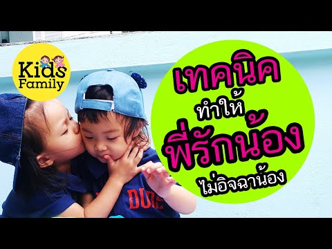 วีดีโอ: วิธีเตรียมลูกให้กำเนิดพี่ชายหรือน้องสาว