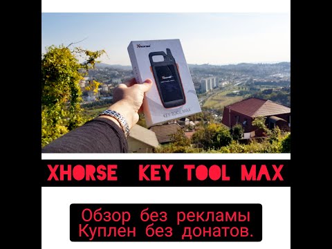 Xhorse Key Tool MAX 💥обзор💥 (первые впечатления)