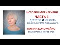 Галина Коломейко: история девочки из города Касли, которая очень любила шить