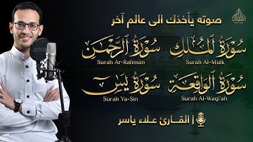 بدون مبالغة ؟! صوته يأخذك الى عالم آخر لعذوبته | سورة الرحمن والملك والواقعة ويس - القارئ علاء ياسر