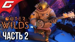 OUTER WILDS ➤ Прохождение #2 ➤ ЗВУКИ В КОСМОСЕ