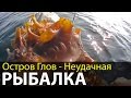 Остров Глов Неудачная рыбалка | Беломорские приключения 2016 | Приключения на байдарке