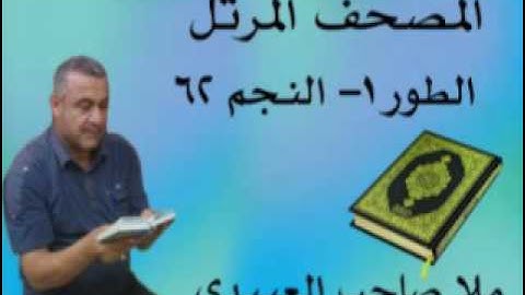 سورة الطور والنجم =هديتى الى ارواح امواتكم اخوانى واخواتى الاطهار =ملا صاحب العبيدى