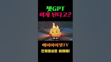 chatGPT 이것도된다고? 이제다됩니다 #ai #SORA #midjourney #VEO2 #홍보영상#영상제작 #chatgpt  #runway #openai #shorts