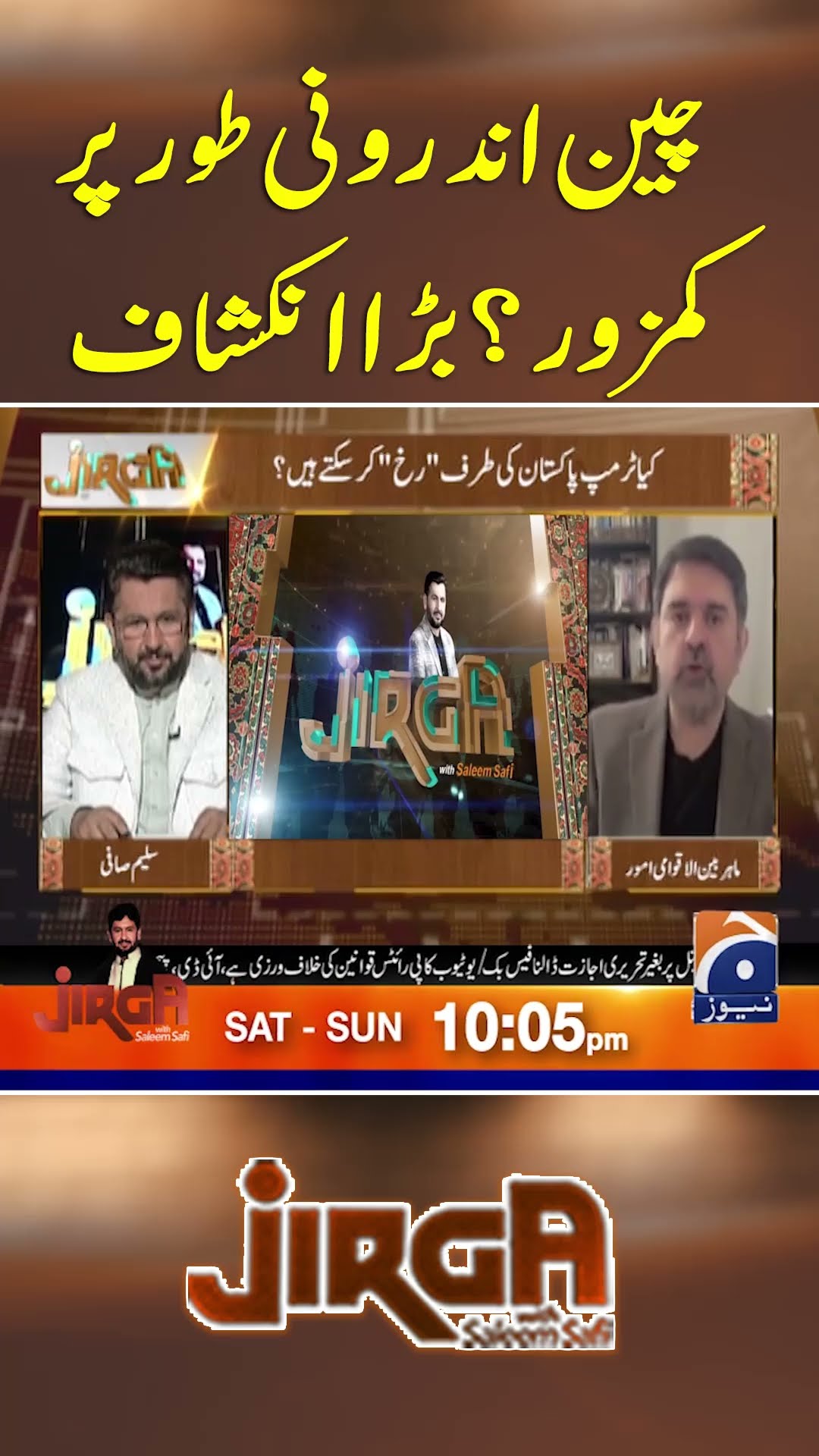 China Androoni Toor par Kamzoor? Bara Inkshaf - #jirga #saleemsafi #geonews #shorts