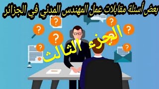 أسئلة مقابلات عمل المهندس المدني في الجزائر (الجزء الثالث)