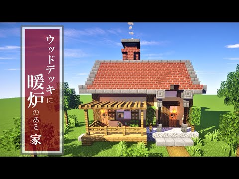 マイクラ建築 暖炉のあるレンガ屋根の家 ウッドデッキ付き 作り方 Minecraft Youtube