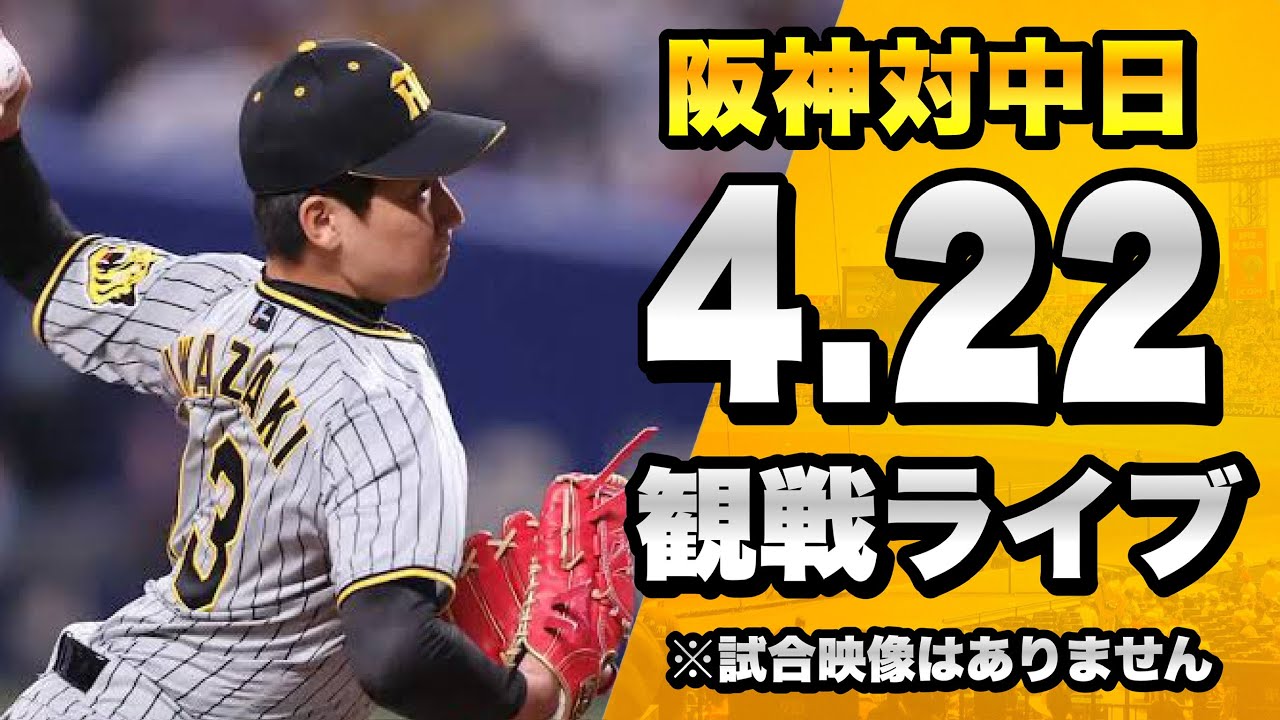 【阪神ファン集合！】4/22 阪神タイガース 対 中日ドラゴンズのセリーグ公式戦を一緒に観戦するライブ。【プロ野球】