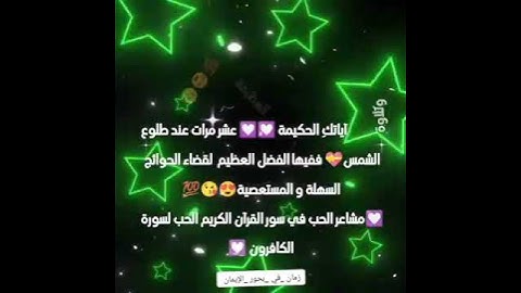 مشاعر وفوائد والحب في سور القرآن الكريم الحب لسورة الكافرون 😍😍😘😘💯💯💯💯💯💯💯