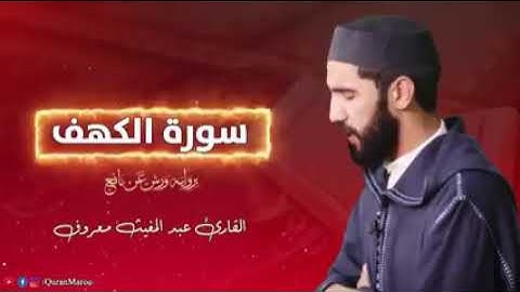 سورة الكهف رواية ورش عن نافع بصوت القارئ عبد المغيث معروف