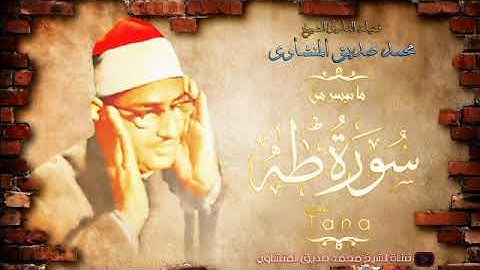 ما تيسر من سورة طه | تلاوة خاشعة مبكية للشيخ محمد صديق المنشاوى