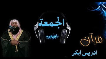 سورة الجمعة بصوت الشيخ ادريس ابكر بجودة عالية جدا