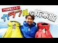 【おしゃれ！】普段使いも出来るカラフル防寒服（女性にもオススメ！）  [8127]