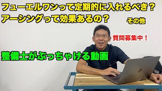 燃料添加剤やオカルトチューンの話　その他質問に回答します。