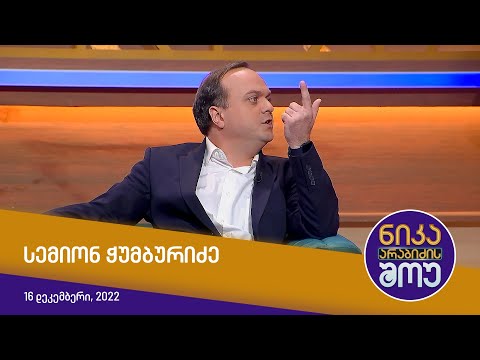 სემიონ ჭუმბურიძე (ღონისძიებების ორგანიზატორი)