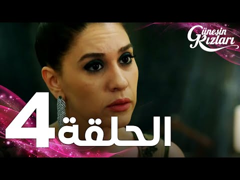 Full HD | الحلقة 4 | مدبلج | Güneşin Kızları | مسلسل بنات الشمس