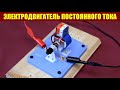 Электродвигатель постоянного тока. Физика 8 класс