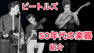 50年代のビートルズ使用楽器を紹介！
