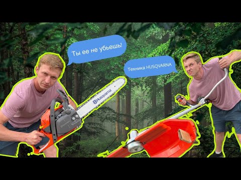 Эта техника не убиваемая! Обзор бензопилы и триммера Husqvarna