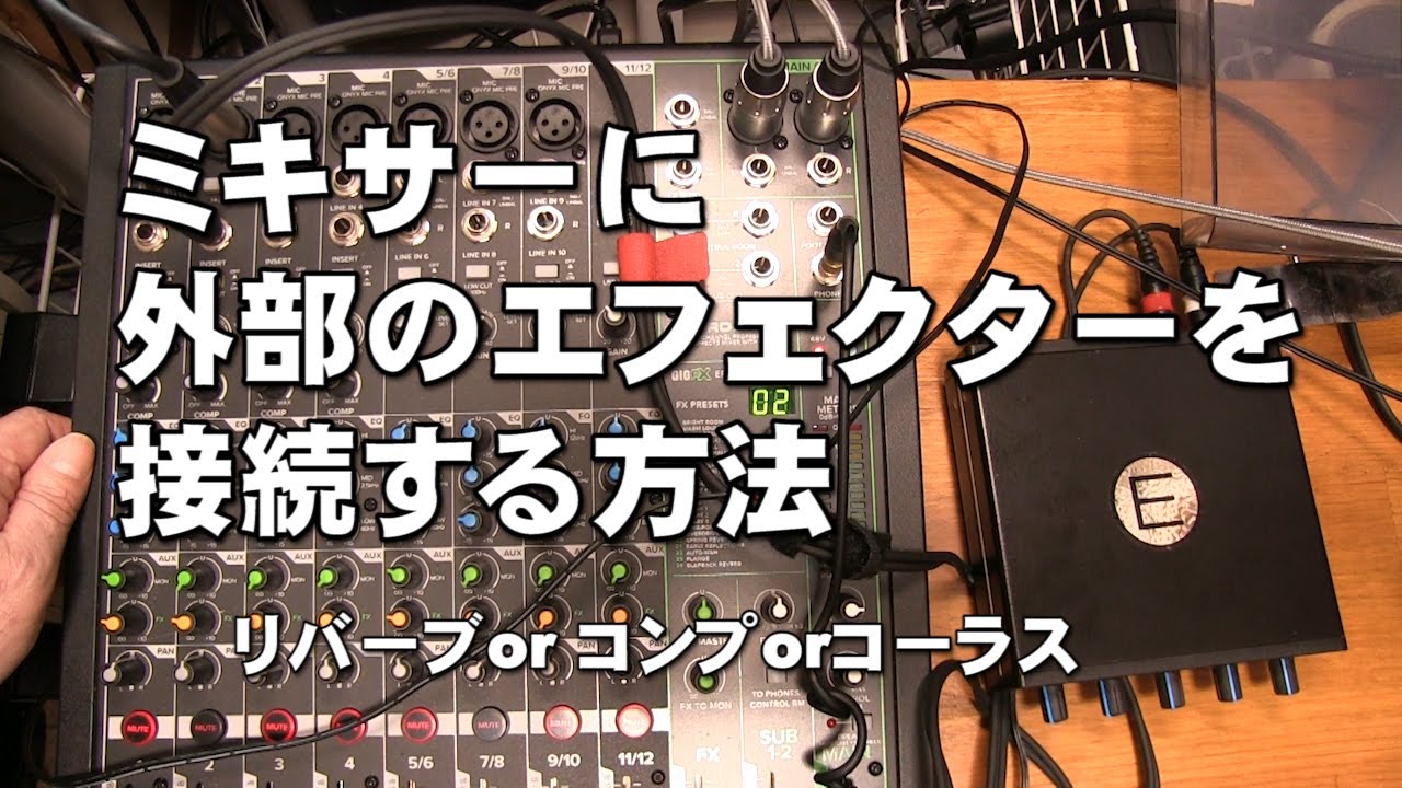 ミキサーに外部エフェクターを接続する方法 リバーブor コンプorコーラス他 ジェイ チャンネル Youtube