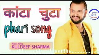 Kanta Chuta Kuldeep shrma | #pharigeet