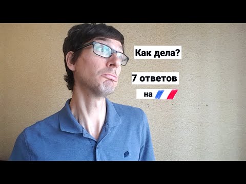 Как дела? 7 ответов на французском