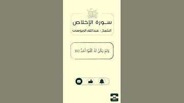 تلاوة رائعة لسورة الإخلاص للقارئ الشيخ : عبدالله الموسى