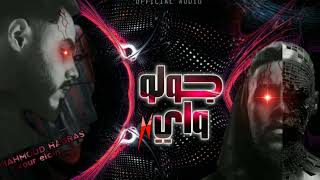 محمود هجرس - نور الدين الطيار -جولو واي.(official audio)..mahmoud hagras.Xour El Din