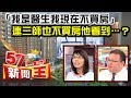 「我是醫生我現在不買房」連三師也不買房他看到…？ - 盧燕俐 李季鴻《５７新聞王》精華篇