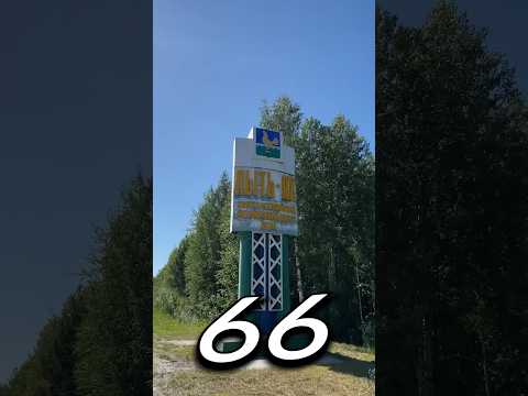 Один день - один город: ПЫТЬ-ЯХ, Ханты-Мансийский автономный округ - Югра