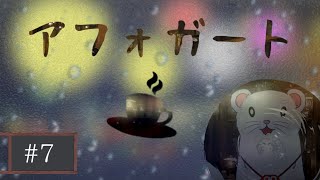 【アフォガート】心とコーヒーとタワーオフェンス ＃  7【Vtuber】