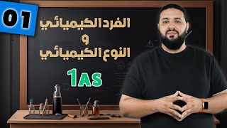 الفرد الكيميائي و النوع الكيميائي II الأولى ثانوي 1AS