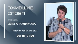 Ожившие слова. Ольга Голикова. 24 января 2021 года