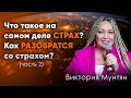 Страх является основной причиной поражения в жизни человека — Часть 2 — Виктория Мунтян