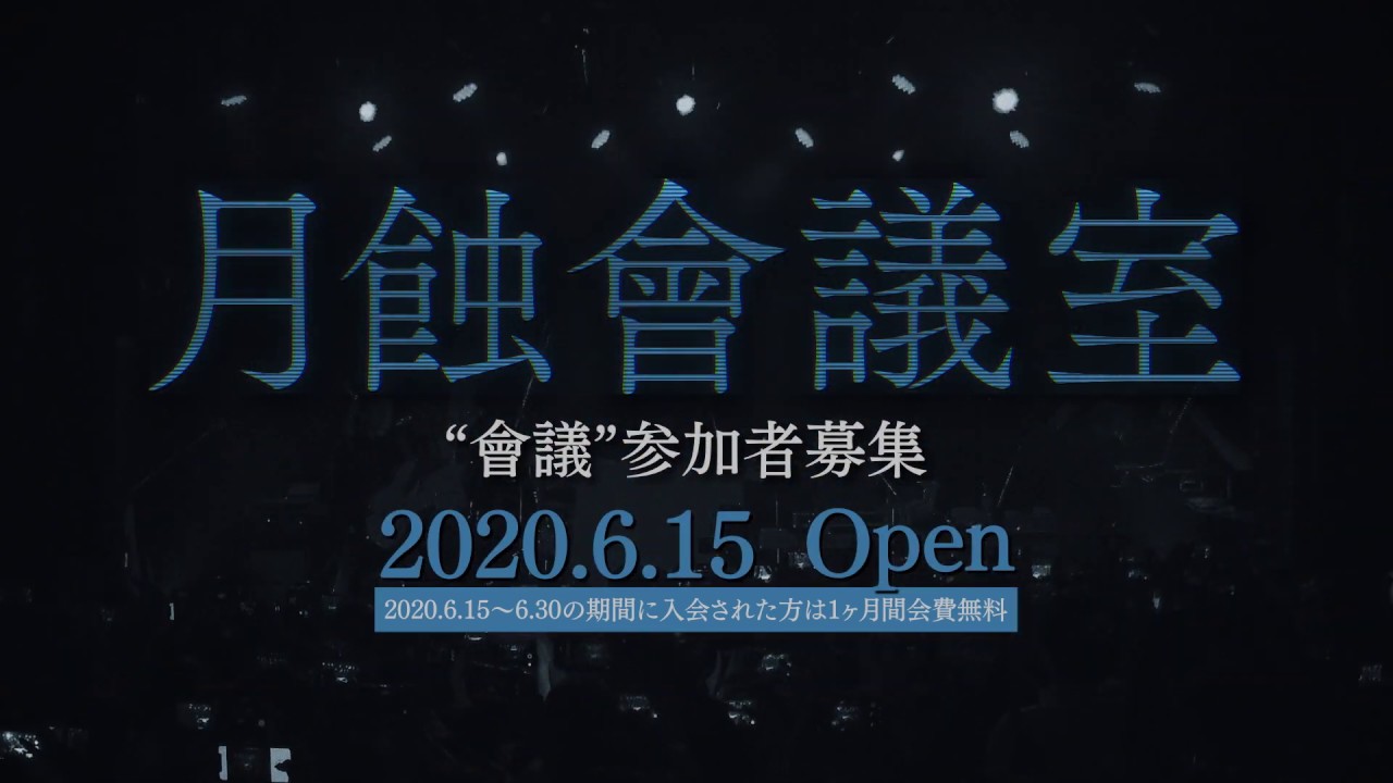 月蝕會議 オンラインサロン 月蝕會議室 Youtube