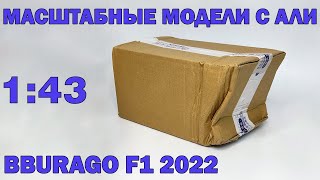 Распаковка масштабных моделей 1:43 с Али Экспресс. Посылке явно досталось от почты...