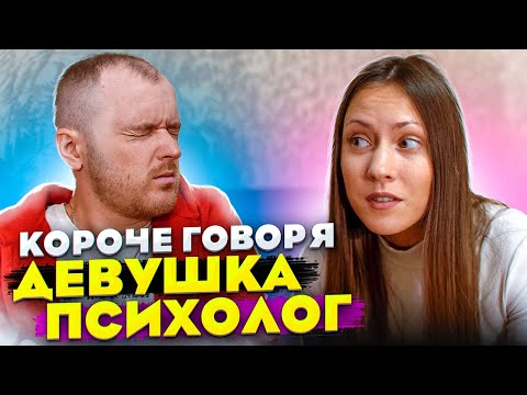 Видео: Короче говоря, девушка - психолог