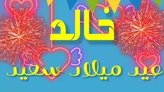 عيد ميلاد سعيد خالد 2020 / 2021 كل عام وأنت بخير  eid milad saeid khalid Joyeux anniversaire Khaled